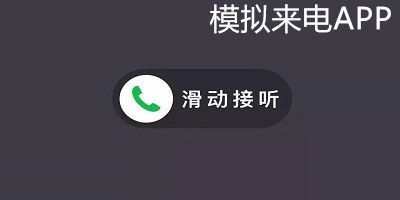 模擬來電軟件-模擬來電免費版下載-手機(jī)模擬來電下載