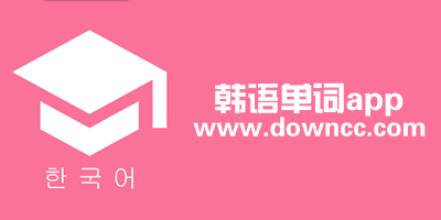韓語單詞app推薦-韓語單詞app免費(fèi)版-韓語單詞app下載