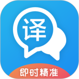 即時翻譯官官方版