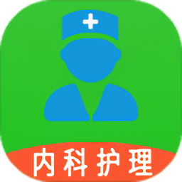 內(nèi)科護(hù)理主管護(hù)師中級(jí)