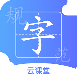 規(guī)范字云課堂免費版