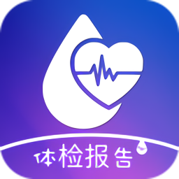 體檢報(bào)告助手查詢