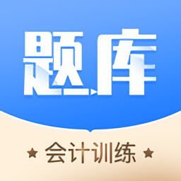 牛會(huì)計(jì)考試題庫軟件