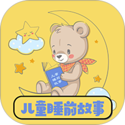 兒童睡前故事大全最新版