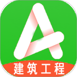 一級建造師建筑軟件