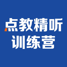 點教精聽訓練營