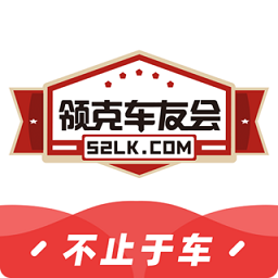 領(lǐng)克車友會(huì)