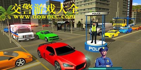 交警游戲