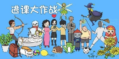 逃課游戲