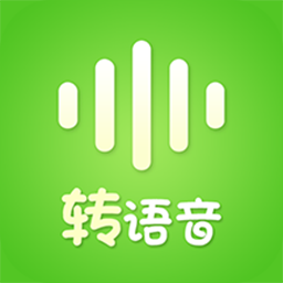 語(yǔ)音轉(zhuǎn)發(fā)助手軟件