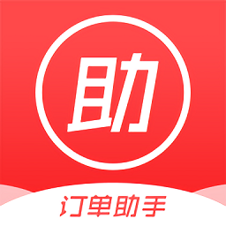 訂單助手最新版