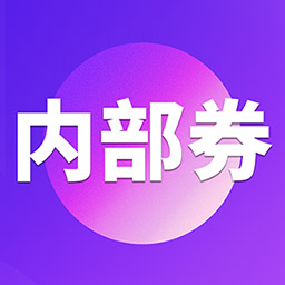 內(nèi)部券最新版