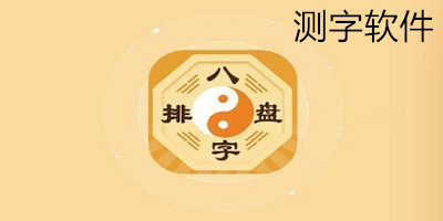測字軟件