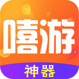 嘻游神器最新版