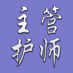 護理學(xué)中級題庫