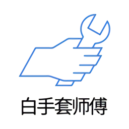 白手套師傅端最新版
