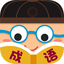 成語接龍闖關(guān)最新版