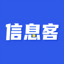 信息客最新版