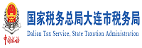 國家稅務(wù)總局大連市稅務(wù)局<