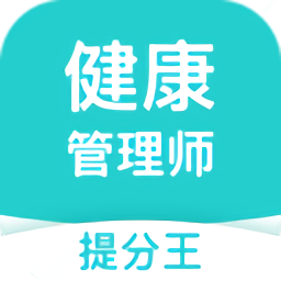 健康管理師提分王官方版