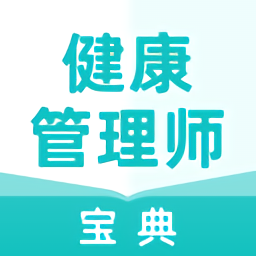 健康管理師寶典最新版