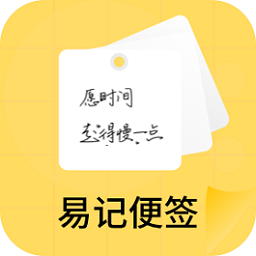 易記便簽免費(fèi)版