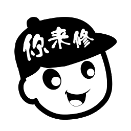 你來修最新版