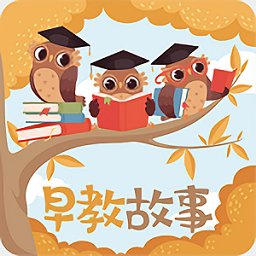早教故事免費(fèi)版