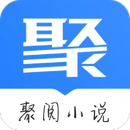 聚閱小說(shuō)最新版