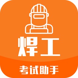 焊工考試助手