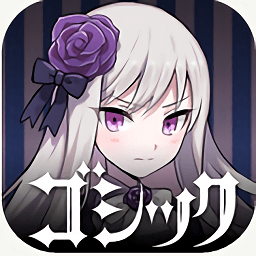 哥特系魔法少女臺服