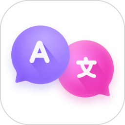 語音翻譯器app免費(fèi)版