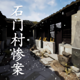 孫美琪疑案石門(mén)村慘案蘋(píng)果版