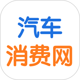 汽車消費網(wǎng)手機客戶端
