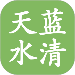 天藍(lán)水清