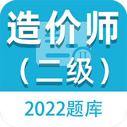 二級(jí)造價(jià)師百分題庫(kù)手機(jī)版