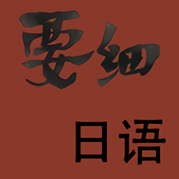 要細日語五十音官方版