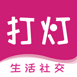 打燈交友
