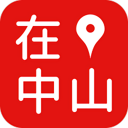 在中山