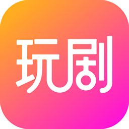 玩劇劇本殺