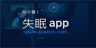 失眠app