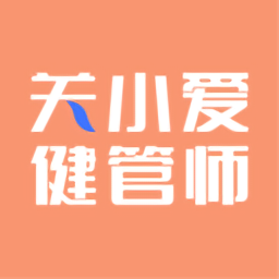 關(guān)小愛健管師最新版