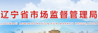 遼寧省市場(chǎng)監(jiān)督管理局<