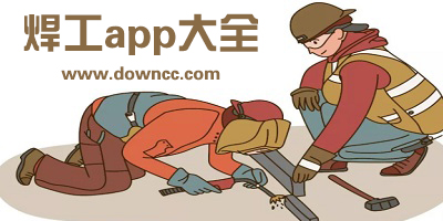 焊工app