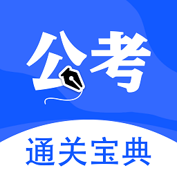 省考國考官方版
