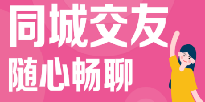 同城交友a(bǔ)pp有哪些?同城社交app有哪些?同城交友軟件排行榜app下載