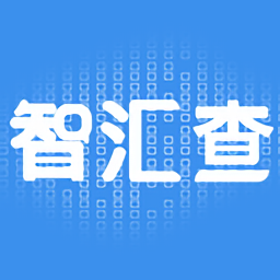 智匯查最新版