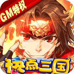 快點(diǎn)三國GM特權(quán)