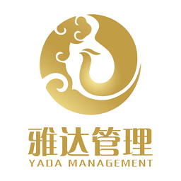 雅達(dá)管理(通用版)