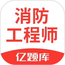 注冊(cè)消防工程師億題庫手機(jī)版